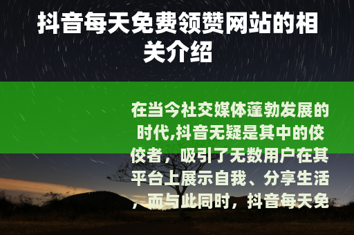 抖音每天免费领赞网站的相关介绍