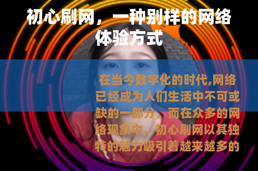 初心刷网，一种别样的网络体验方式