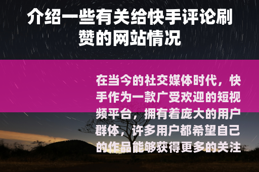 介绍一些有关给快手评论刷赞的网站情况