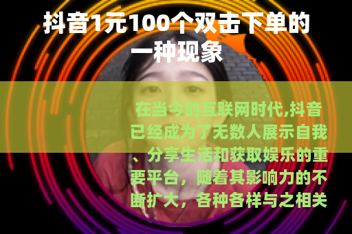 抖音1元100个双击下单的一种现象