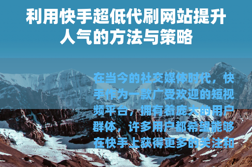利用快手超低代刷网站提升人气的方法与策略