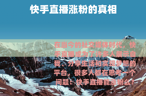 快手直播涨粉的真相