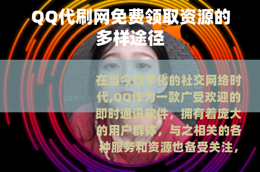 QQ代刷网免费领取资源的多样途径