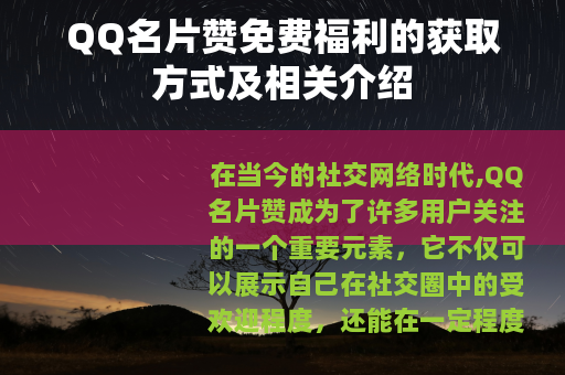 QQ名片赞免费福利的获取方式及相关介绍