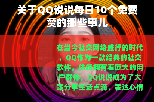 关于QQ说说每日10个免费赞的那些事儿