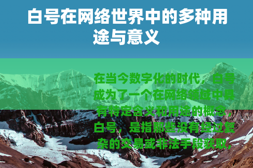 白号在网络世界中的多种用途与意义