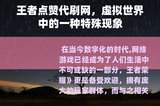 王者点赞代刷网，虚拟世界中的一种特殊现象