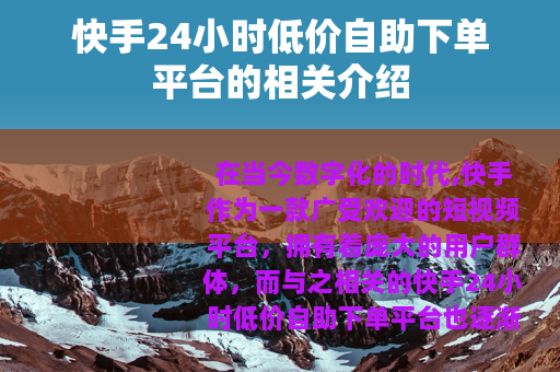 快手24小时低价自助下单平台的相关介绍