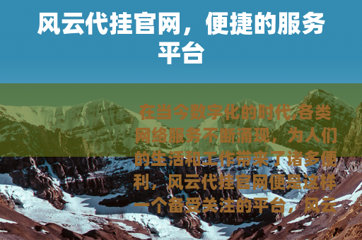 风云代挂官网，便捷的服务平台