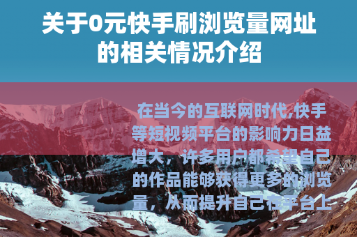 关于0元快手刷浏览量网址的相关情况介绍