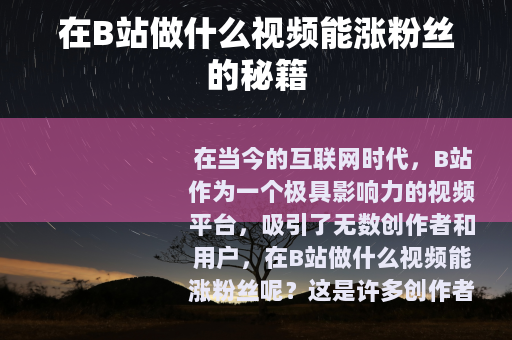 在B站做什么视频能涨粉丝的秘籍