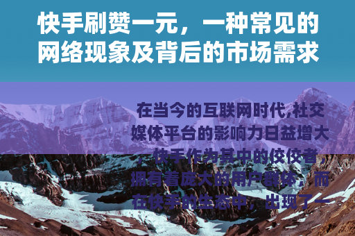 快手刷赞一元，一种常见的网络现象及背后的市场需求
