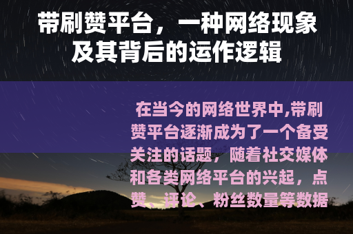 带刷赞平台，一种网络现象及其背后的运作逻辑