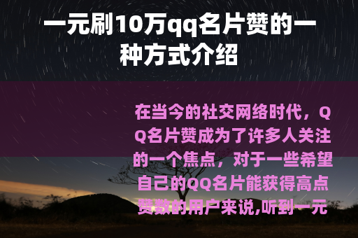 一元刷10万qq名片赞的一种方式介绍