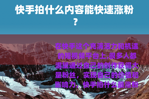 快手拍什么内容能快速涨粉？