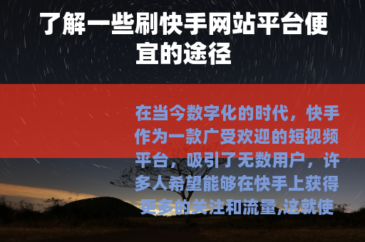 了解一些刷快手网站平台便宜的途径