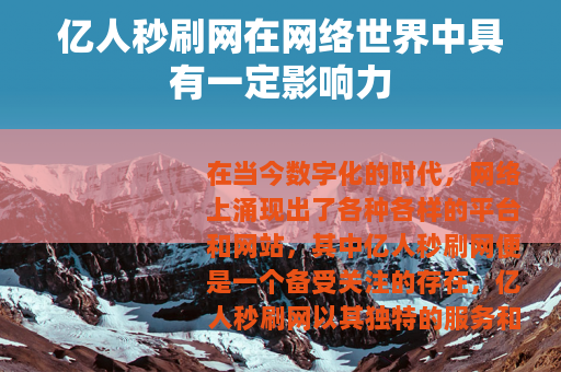 亿人秒刷网在网络世界中具有一定影响力