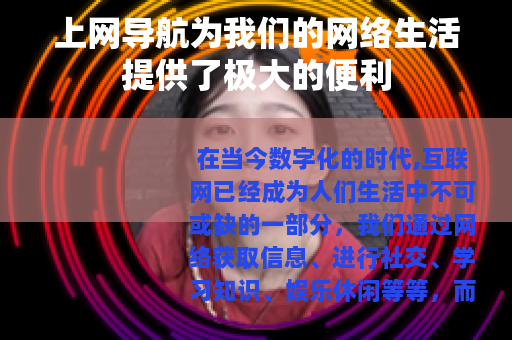 上网导航为我们的网络生活提供了极大的便利