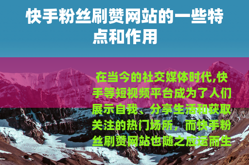 快手粉丝刷赞网站的一些特点和作用