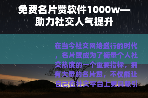 免费名片赞软件1000w—助力社交人气提升