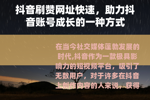 抖音刷赞网址快速，助力抖音账号成长的一种方式