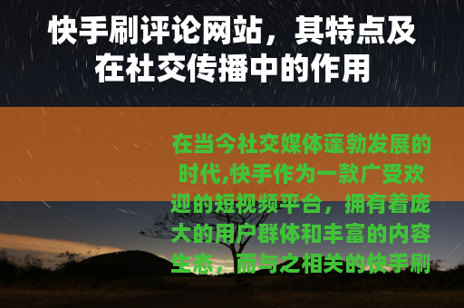 快手刷评论网站，其特点及在社交传播中的作用