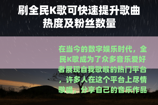 刷全民K歌可快速提升歌曲热度及粉丝数量