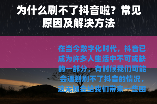 为什么刷不了抖音啦？常见原因及解决方法