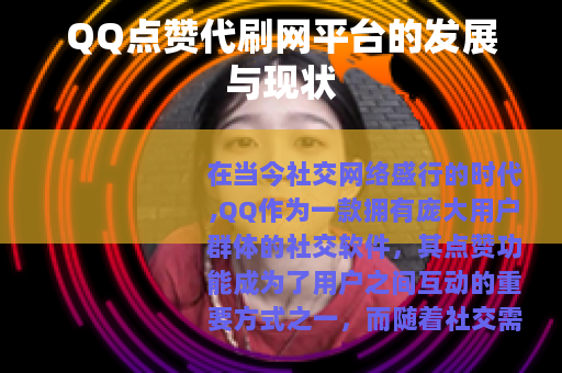 QQ点赞代刷网平台的发展与现状