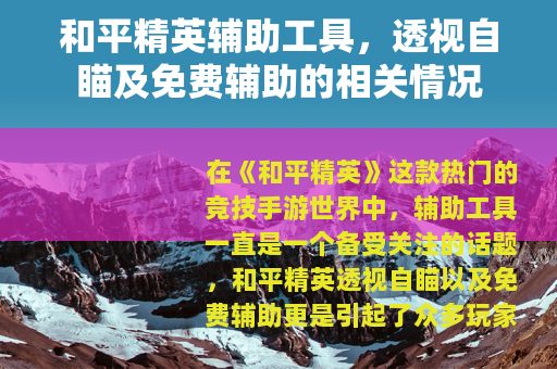 和平精英辅助工具，透视自瞄及免费辅助的相关情况
