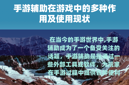 手游辅助在游戏中的多种作用及使用现状