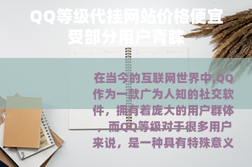 QQ等级代挂网站价格便宜受部分用户青睐