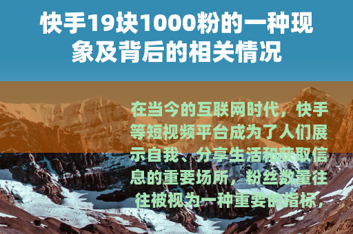 快手19块1000粉的一种现象及背后的相关情况