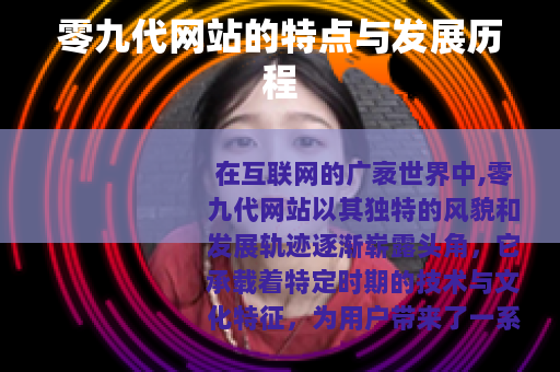 零九代网站的特点与发展历程