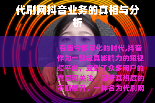 代刷网抖音业务的真相与分析