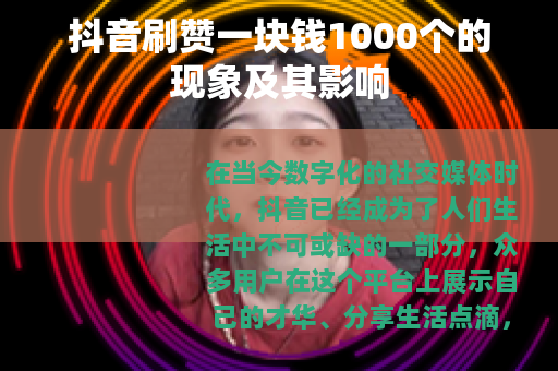 抖音刷赞一块钱1000个的现象及其影响