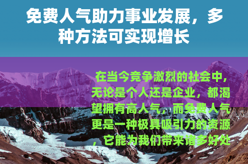 免费人气助力事业发展，多种方法可实现增长