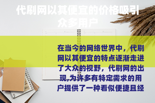 代刷网以其便宜的价格吸引众多用户