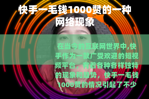 快手一毛钱1000赞的一种网络现象