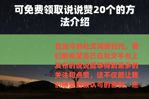 可免费领取说说赞20个的方法介绍