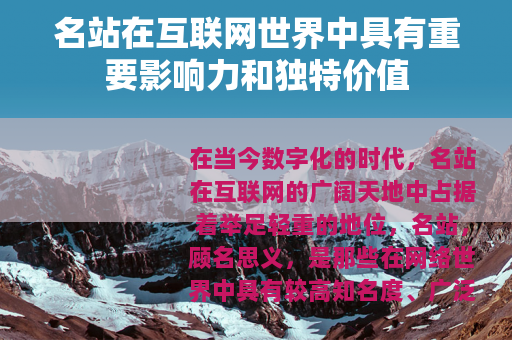 名站在互联网世界中具有重要影响力和独特价值