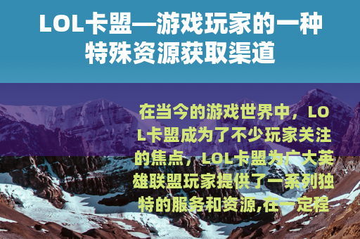 LOL卡盟—游戏玩家的一种特殊资源获取渠道