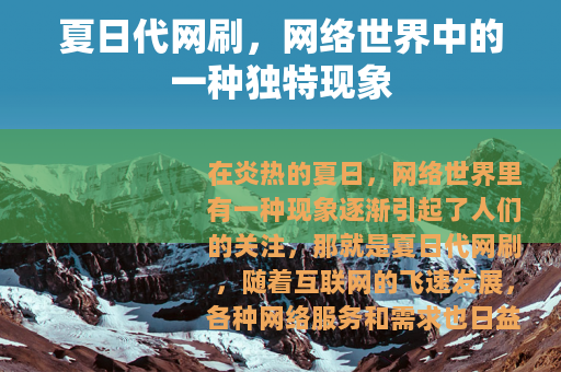 夏日代网刷，网络世界中的一种独特现象
