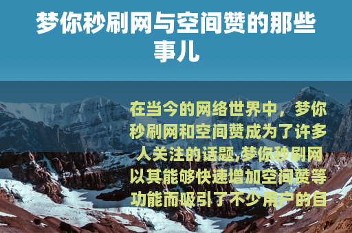 梦你秒刷网与空间赞的那些事儿