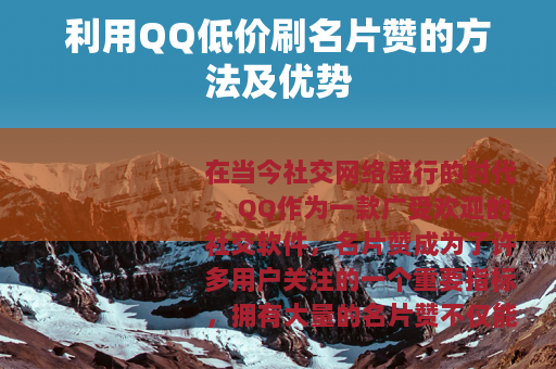 利用QQ低价刷名片赞的方法及优势