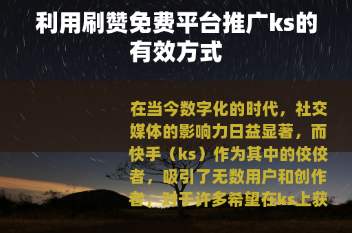 利用刷赞免费平台推广ks的有效方式