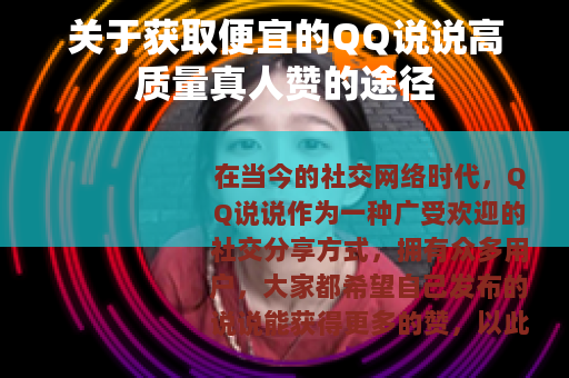 关于获取便宜的QQ说说高质量真人赞的途径