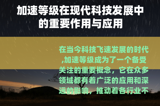 加速等级在现代科技发展中的重要作用与应用
