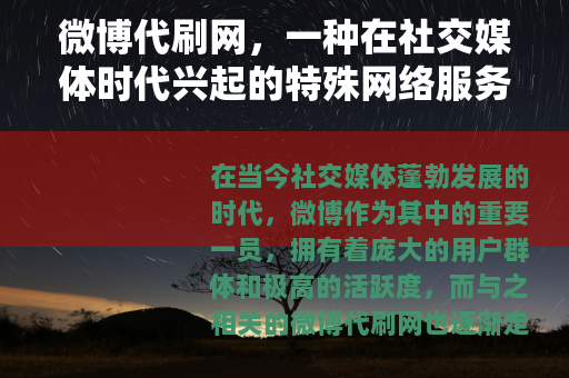 微博代刷网，一种在社交媒体时代兴起的特殊网络服务现象