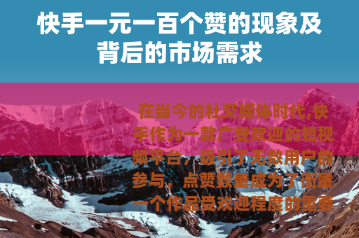 快手一元一百个赞的现象及背后的市场需求